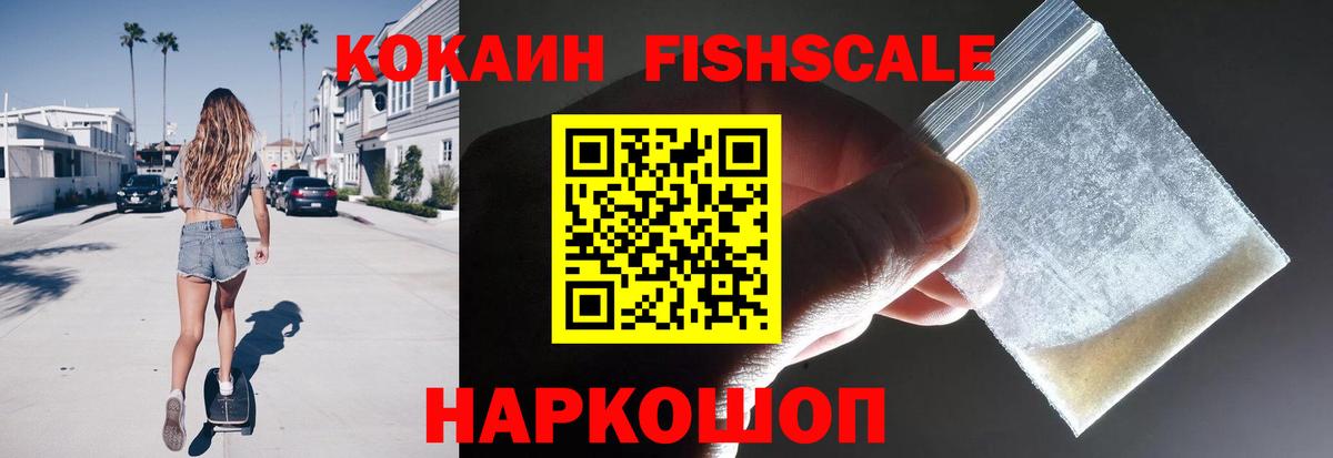 Светлоград  Кокаин Fish Scale  КОКАИН Колумбийский  Вход с VPN 