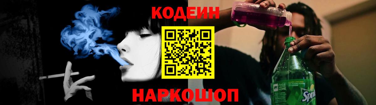 Светлоград  Кодеиновый сироп Lean напиток Lean (лин)  Вход с VPN 